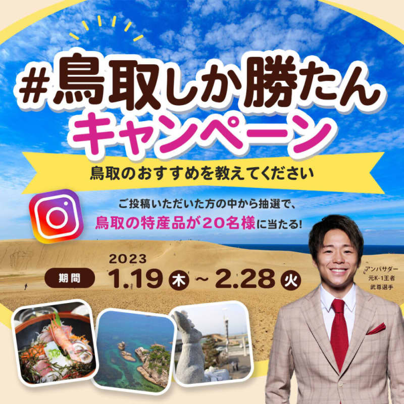 特産品が当たる！「#鳥取しか勝たん キャンペーン」開催のお知らせ