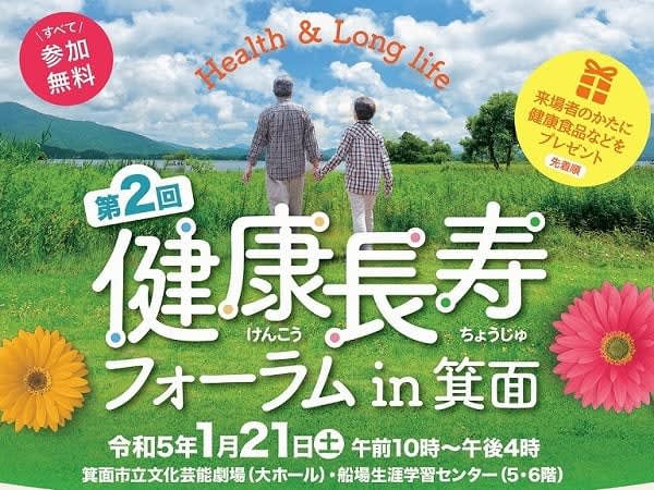 【箕面】健康のヒントを見つけて！「第2回健康長寿フォーラムin箕面」1月21日（土）開催 、大…