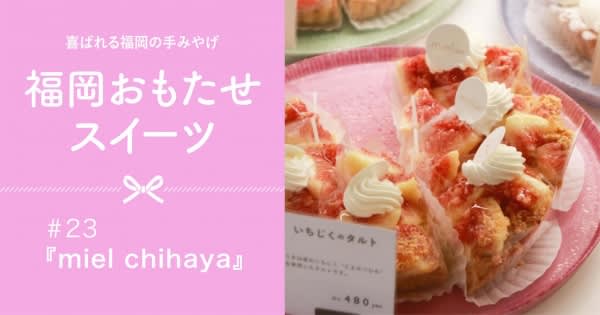 うきはの人気店が福岡市内にオープン。『miel(ミエル)千早店』の新鮮なフルーツタルトはいかが？