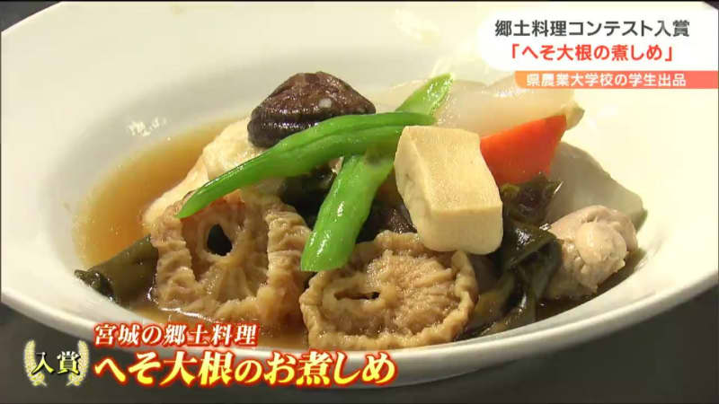 15分でできる！郷土料理レシピコンテスト入賞“へそ大根の煮しめ”考案した学生は「郷土料理を廃れ…