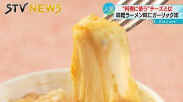 【牛乳の消費低迷】食べて酪農家を応援！　北海道のチーズやバター集結