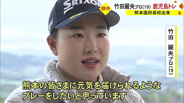 熊本出身女子プロゴルファー竹田麗央選手が鹿児島でトレーニング