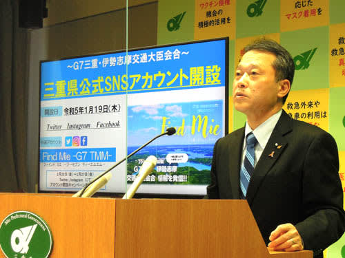 G7交通大臣会合のSNS公式アカウント開設　三重県