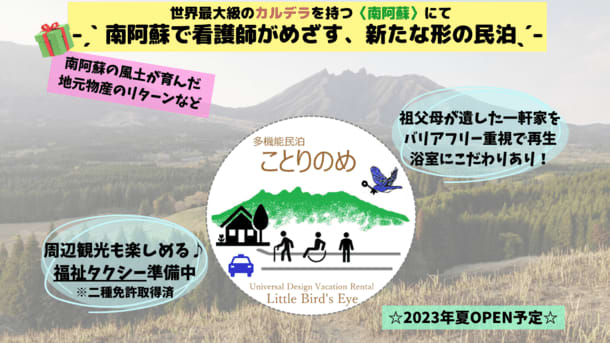 南阿蘇で看護師がめざす、新たな形の民泊「多機能民泊　ことりのめ」　クラウドファンディングの締…
