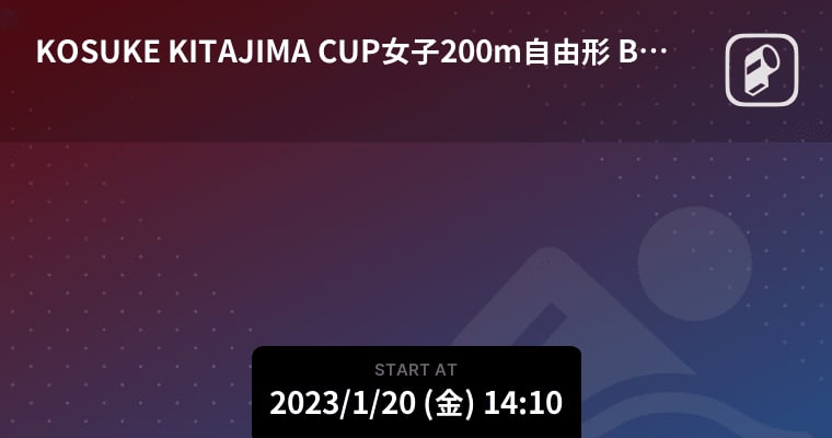 【KOSUKE KITAJIMA CUP女子200m自由形 B決勝】まもなく開始！