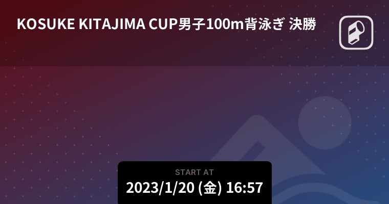 [KOSUKE KITAJIMA CUP Men's 100m Backstroke Final] Coming Soon!
