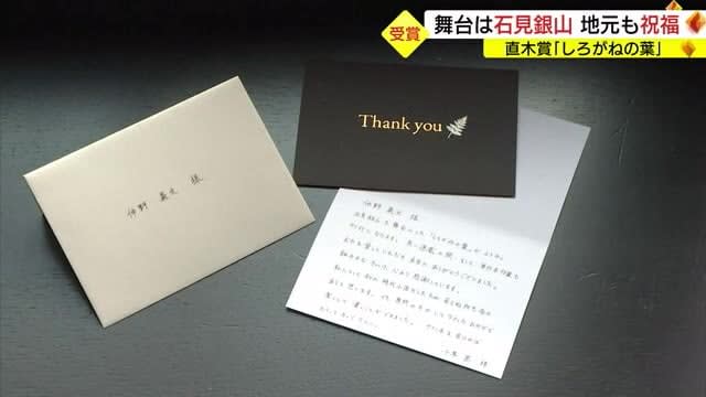 直木賞「しろがねの葉」舞台は石見銀山　地元からも喜びの声（島根・松江市、大田市）