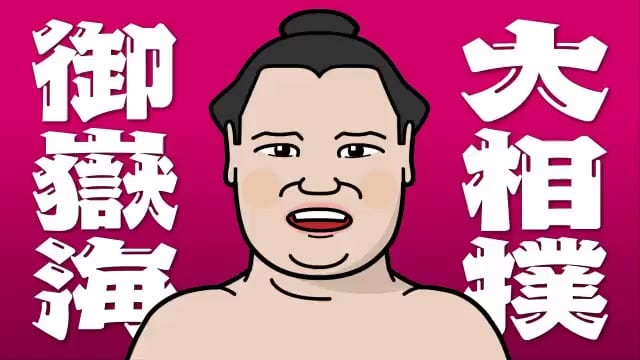 大相撲・御嶽海　3連敗で負け越し決まる　翔猿に下手投げで敗れる