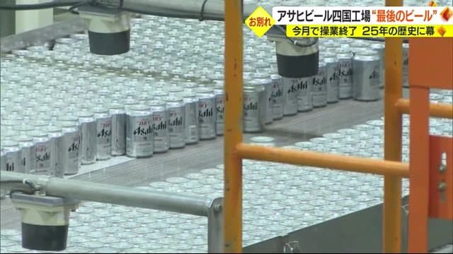 １月で操業終了の西条・アサヒビール四国工場　“最後のビール”を製造　「これで終わり」【愛媛】　