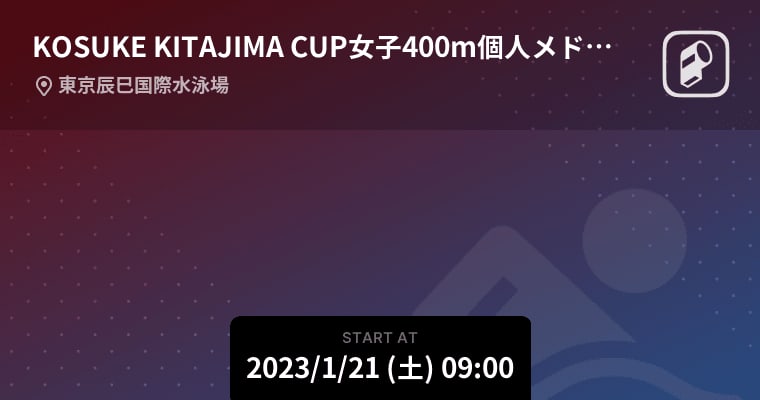 【KOSUKE KITAJIMA CUP女子400m個人メドレー 予選】まもなく開始！