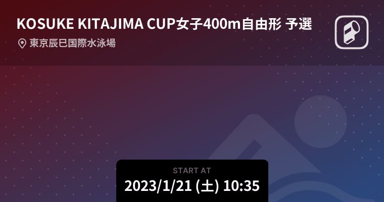 【KOSUKE KITAJIMA CUP女子400m自由形 予選】まもなく開始！