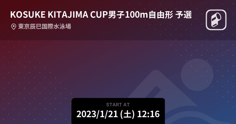 【KOSUKE KITAJIMA CUP男子100m自由形 予選】まもなく開始！