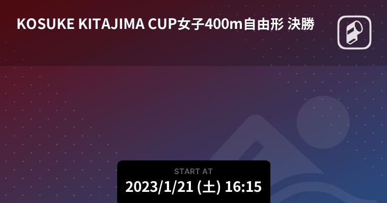 【KOSUKE KITAJIMA CUP女子400m自由形 決勝】まもなく開始！