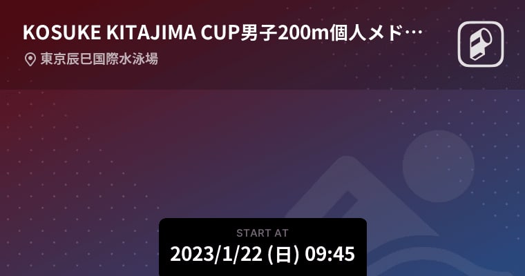 【KOSUKE KITAJIMA CUP男子200m個人メドレー 予選】まもなく開始！