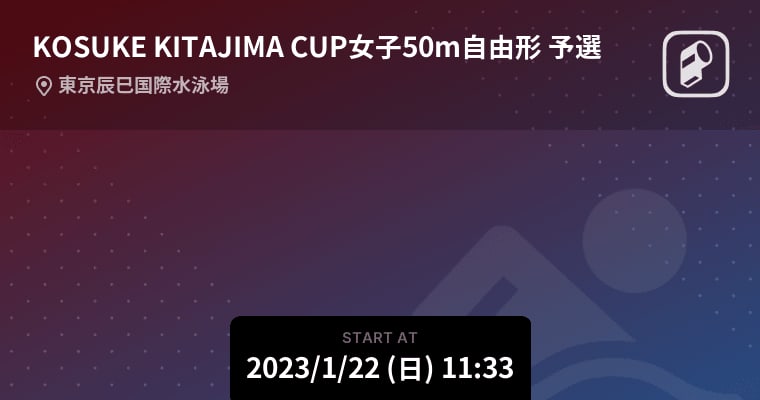 【KOSUKE KITAJIMA CUP女子50m自由形 予選】まもなく開始！