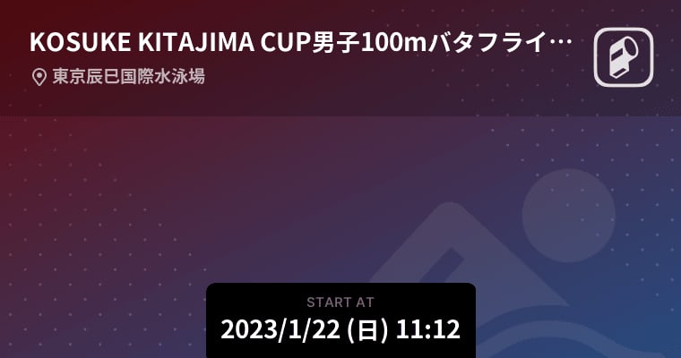 [KOSUKE KITAJIMA CUP Men's 100m Butterfly Qualifying] Starting soon!