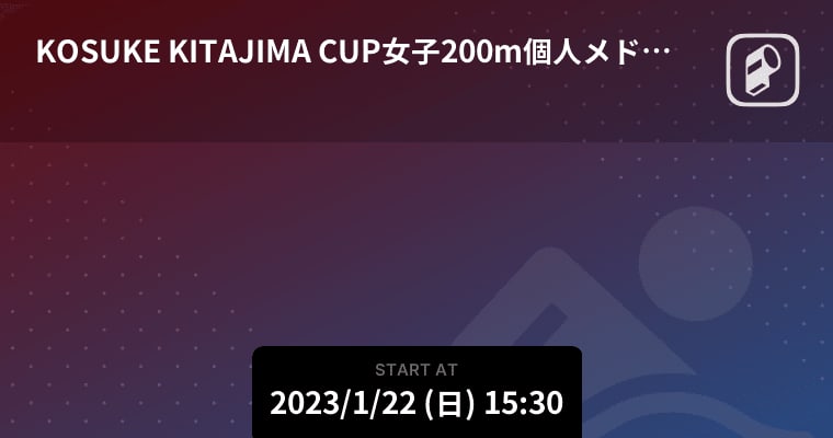 【KOSUKE KITAJIMA CUP女子200m個人メドレー 決勝】まもなく開始！