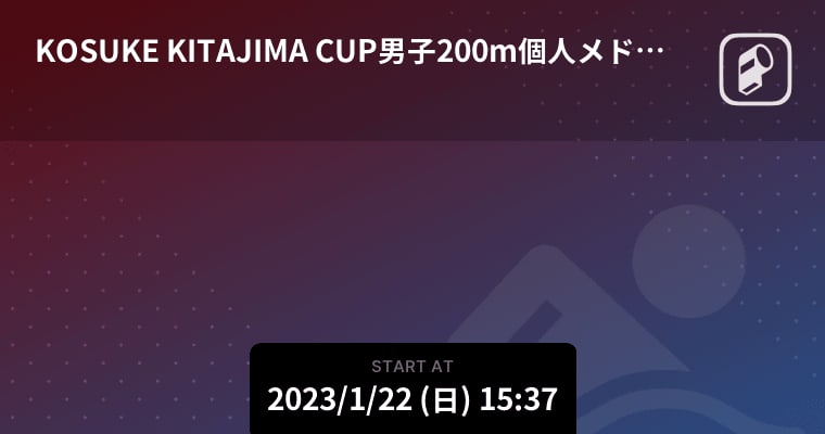 [KOSUKE KITAJIMA CUP Men's 200m Individual Medley Final] Coming soon!