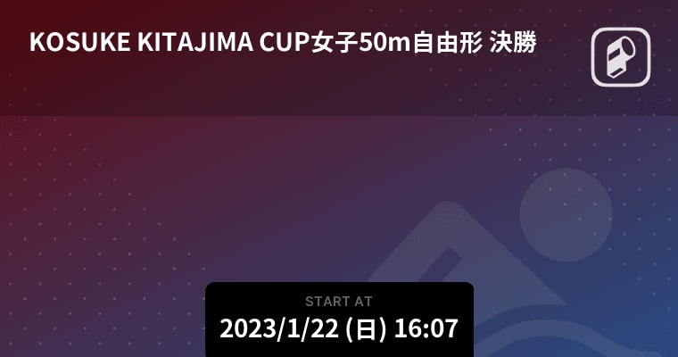 【KOSUKE KITAJIMA CUP女子50m自由形 決勝】まもなく開始！