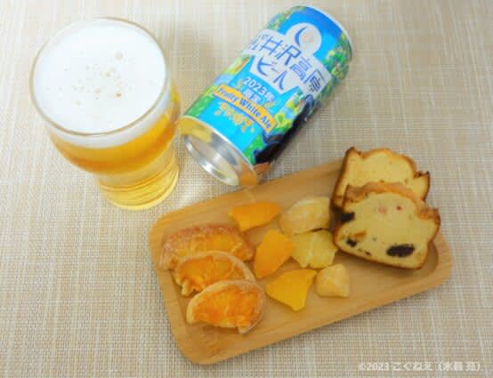 軽井沢高原ビール2023年限定はトロピカルフルーツを思わせる香りの「フルーティホワイトエール」！