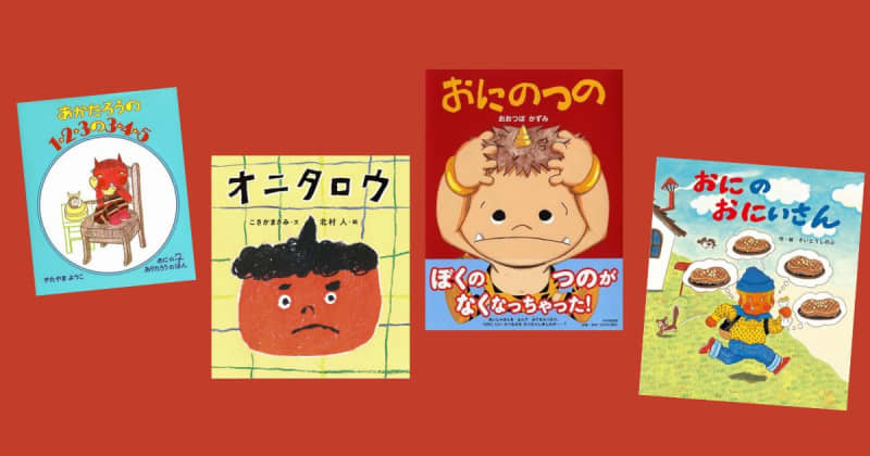 【今週の今日の一冊】こんな「鬼」ならこわくない？ かわいい「鬼」、たのしい「鬼」大集合！