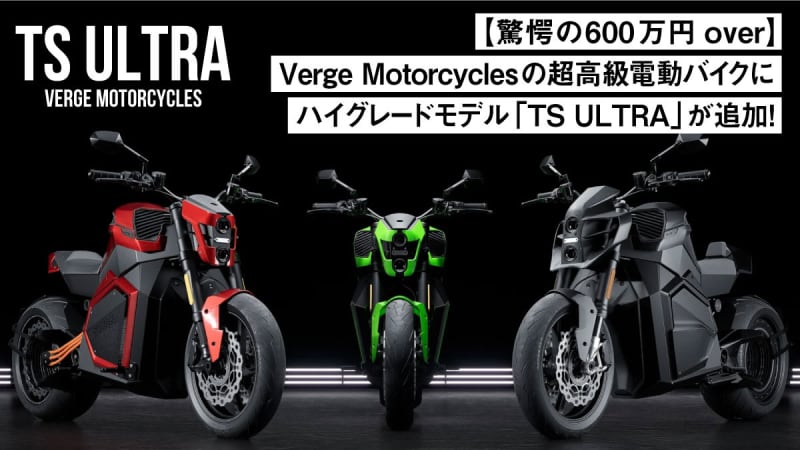 【驚愕の600万円over】Verge Motorcyclesの超高級電動バイクにハイグレード…