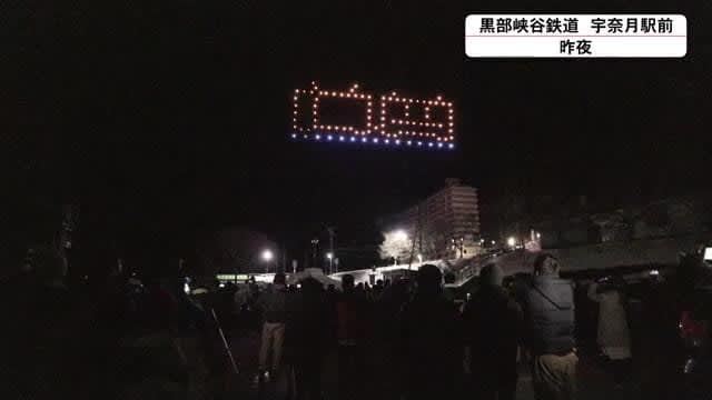 宇奈月温泉の開湯100周年祝う…100台のドローンを使ったショー 1台1台が光放ち夜空を鮮やかに彩る