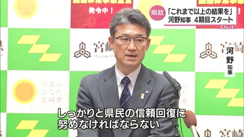 ``We must work to restore the trust of the citizens of the prefecture.'' Miyazaki Governor Toshitsugu Kono starts his fourth term