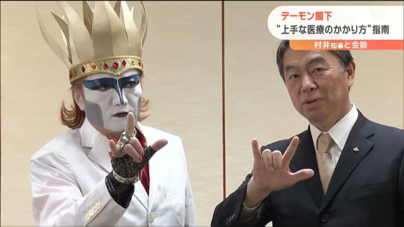 あの“デーモン閣下”宮城県庁に参上　村井知事に指南した「医療」に関わるコトとは？