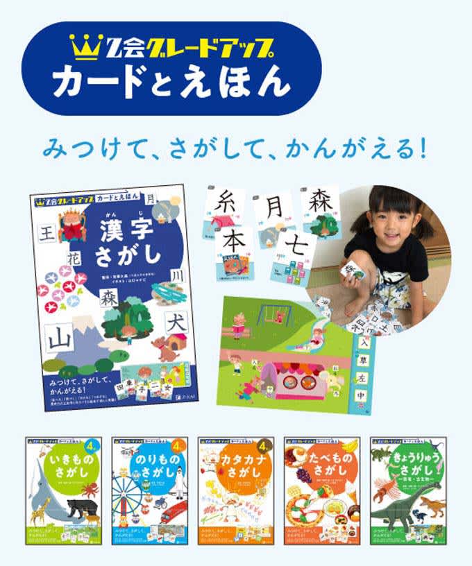 【入学準備】遊びながら漢字に触れる先取り学習『Z会グレードアップ カードとえほん 漢字さがし』