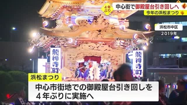 浜松まつり・御殿屋台の中心市街地引き回しを4年ぶり実施へ　新型コロナで3年間中止