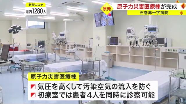 "Nuclear Disaster Medical Center" completed Ishinomaki Red Cross Hospital (Miyagi) as a medical base in the event of a nuclear accident