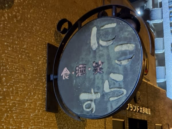 何を食べても絶品！料理の魔術師がいる居酒屋「にこらす」