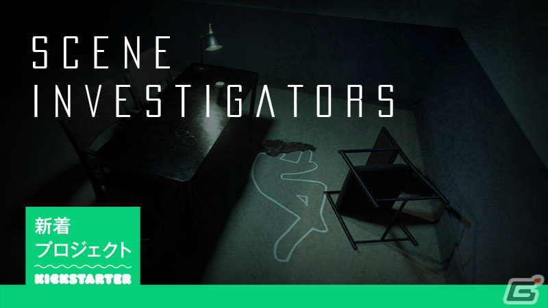 本格的な事件捜査が魅力の推論ゲーム「Scene Investigators」に日本語などの追加…