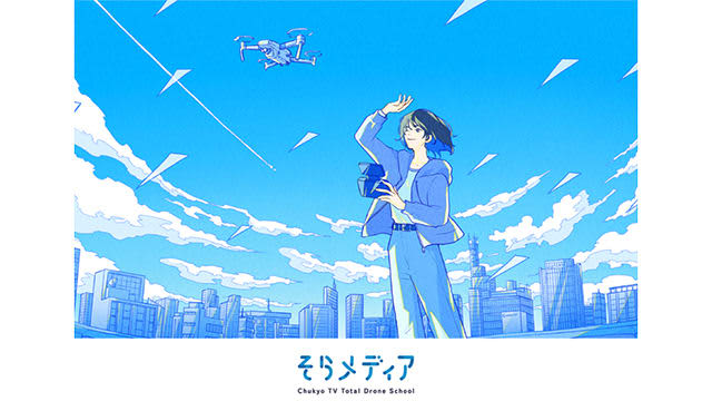 中京テレビ、「そらメディア」始動！ドローンのライセンス取得から活用支援までをサポート / Sc…