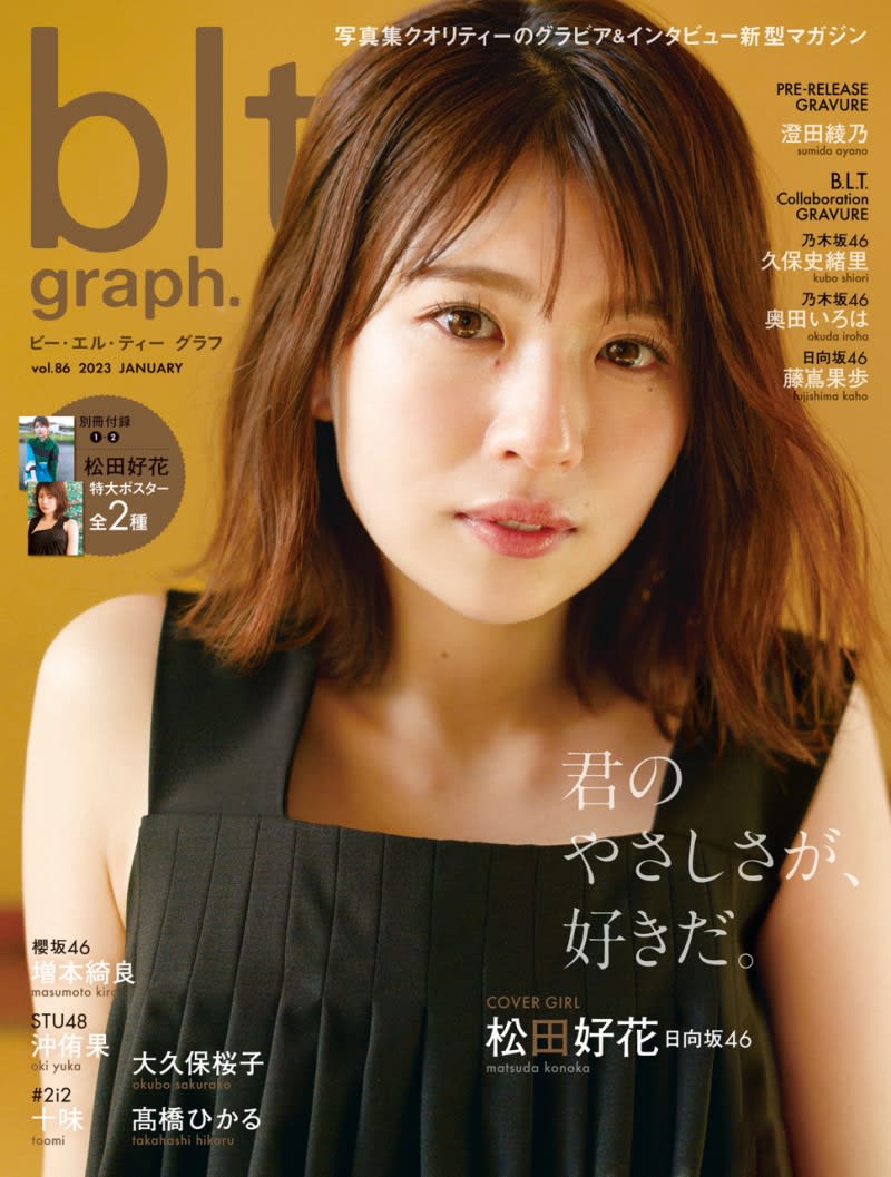 雑誌「blt graph.」vol.86の表紙は日向坂46・松田好花！表紙画像が初公開に！