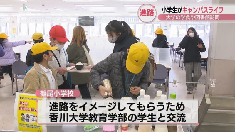小学生がキャンパスライフを満喫　大学生活を体験し将来の進路のイメージを　香川