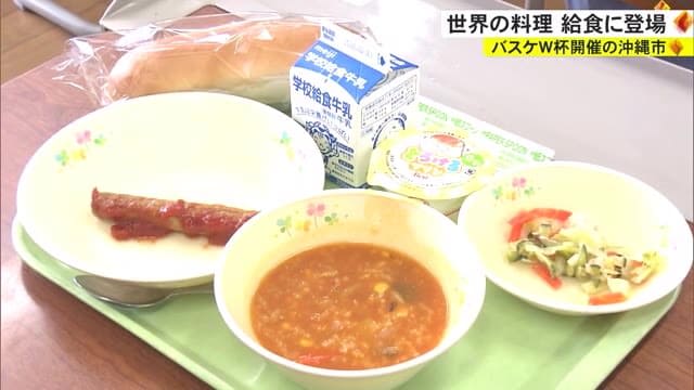 バスケW杯　強豪国や開催国の料理を学校給食で