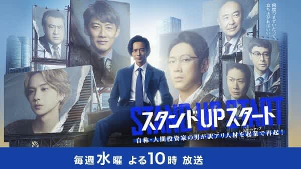 フジ「水10ドラマ」大ピンチ！ 『スタンドUPスタート』視聴率だけでなくTVerも壊滅的
