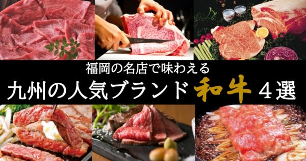 福岡の名店で味わえる「九州の人気ブランド和牛」4選 ～福岡でお肉グルメツアー～