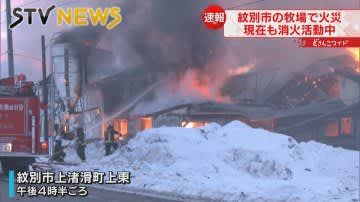 ⚡｜【速報】「牛舎から火…」牧場で火災　立ち上る黒煙　北海道紋別市