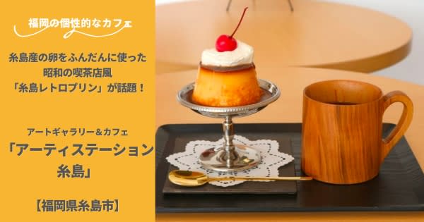 糸島産の卵をふんだんに使った昭和の喫茶店風「糸島レトロプリン」が話題！アートギャラリー＆カフェ…