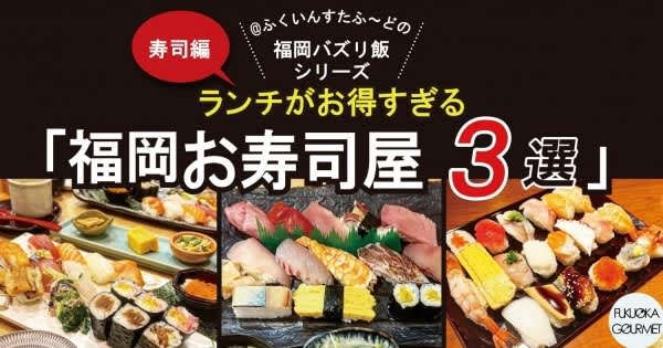【福岡バズリ飯 寿司編】コスパ最強！ランチがお得すぎるお寿司屋さん3選