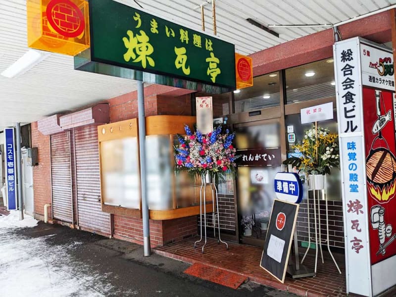 長岡市の老舗居酒屋「煉瓦亭（れんがてい）」が『らぁ麺REN瓦TEI』にリニューアルオープン！