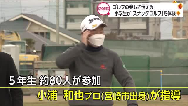 宮崎出身のプロゴルファーが小学生に熱血指導　スナッグゴルフ講習会