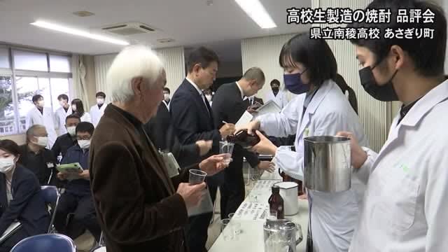 高校生が製造した焼酎の品評会【熊本】