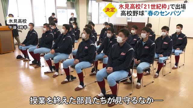 高校野球・春のセンバツに“氷見高校”の出場決定…富山県内の高校が『21世紀枠』で選ばれるのは初めて