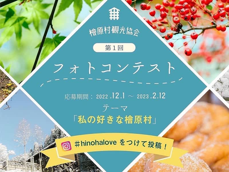 Call for best photos of Hinohara Village, a village in Tokyo "The 1st Hinohara Village Tourism Association Photo Contest"