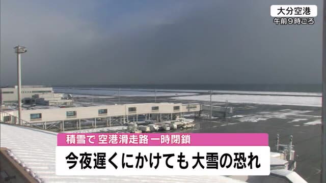 空港は積雪で一時滑走路閉鎖 ２８日夜遅くにかけても大雪のおそれ　大分
