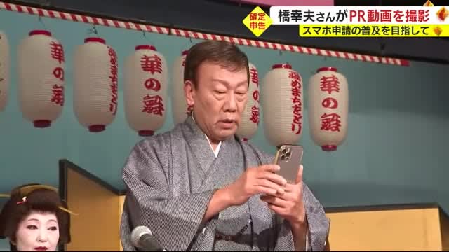 確定申告はスマホで　歌手・橋幸夫さんがPR動画を撮影　静岡・熱海市